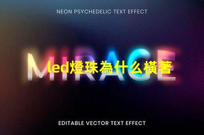 led燈珠為什么橫著發(fā)光 led燈珠橫著還是豎著